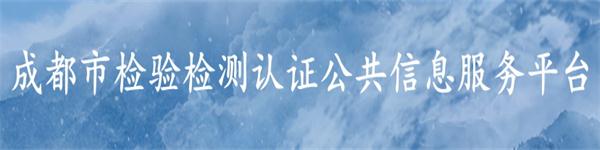 成都市科技創(chuàng)新創(chuàng)業(yè)統(tǒng)計(jì)監(jiān)測(cè)平臺(tái)